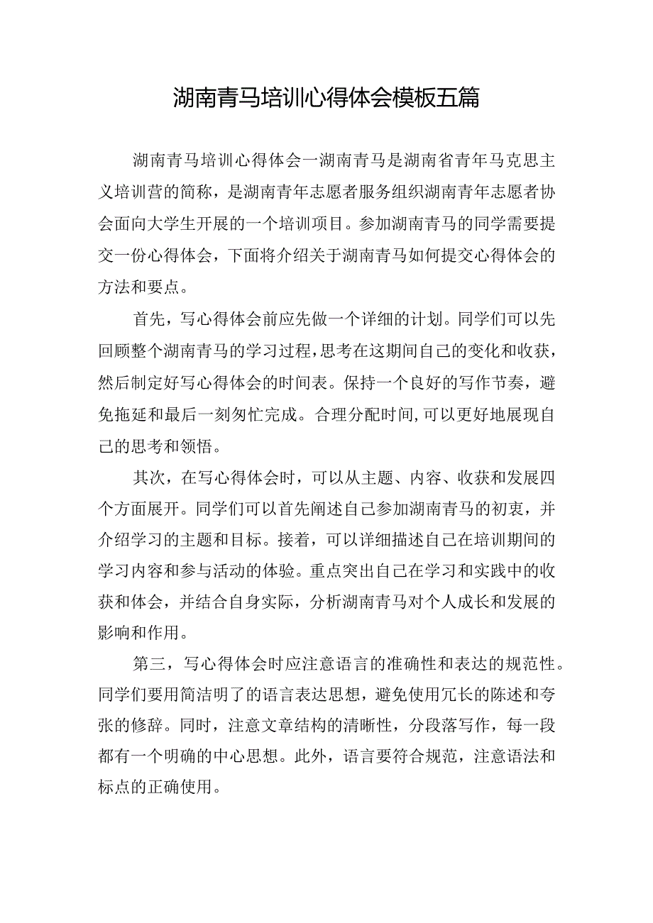 湖南青马培训心得体会模板五篇.docx_第1页