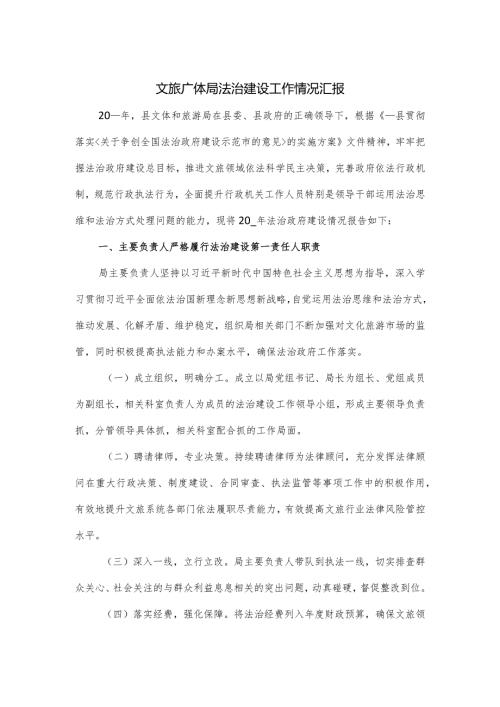 文旅广体局法治建设工作情况汇报.docx