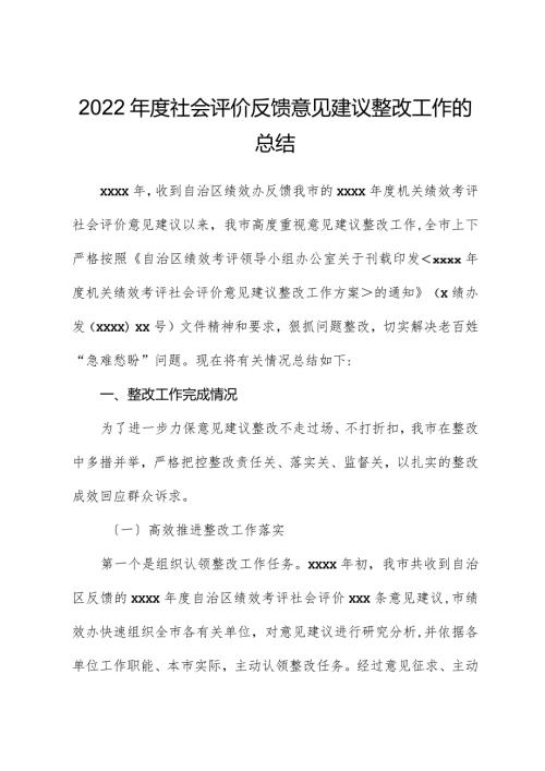 2022社会评价反馈意见建议整改工作的总结.docx