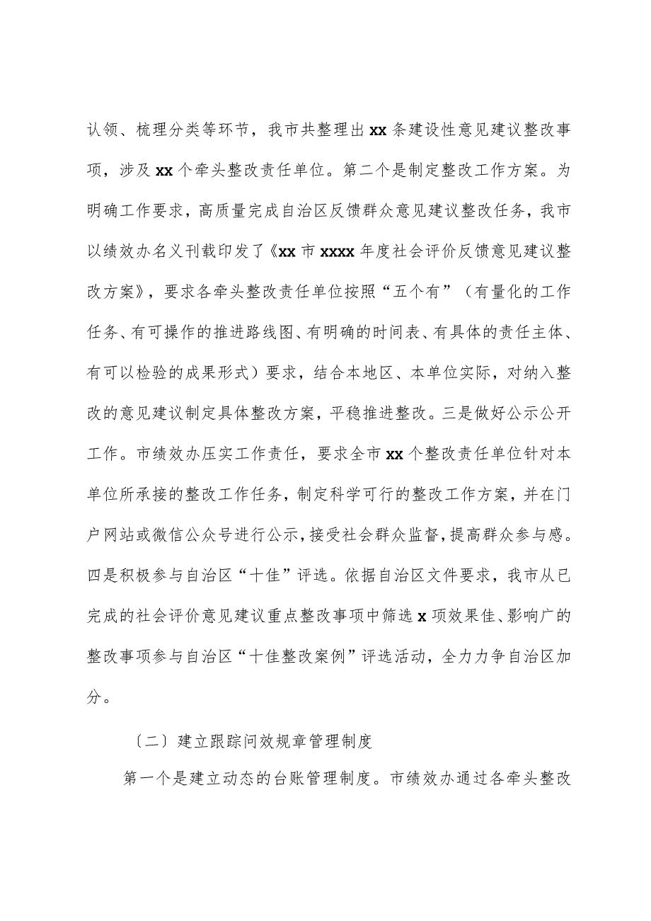 2022社会评价反馈意见建议整改工作的总结.docx_第2页