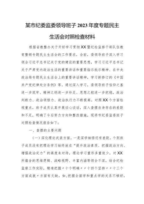 某市纪委监委领导班子2023专题民主生活会对照检查材料.docx