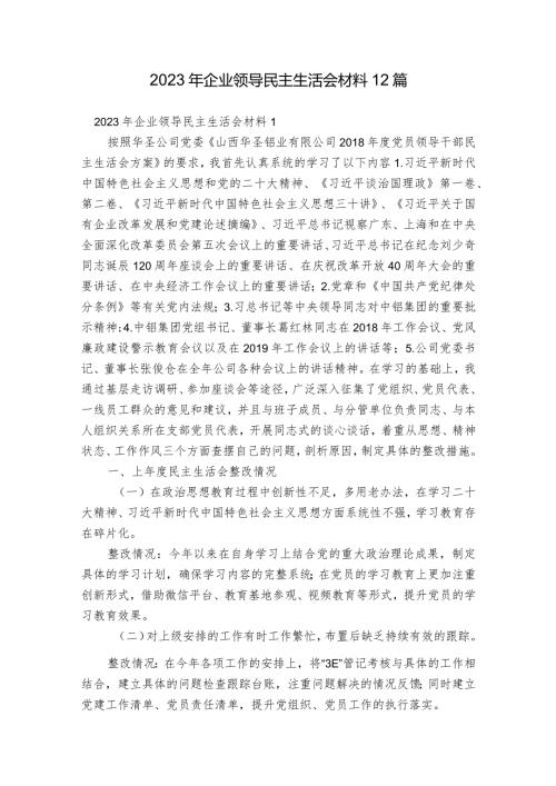2023年企业领导民主生活会材料12篇.docx