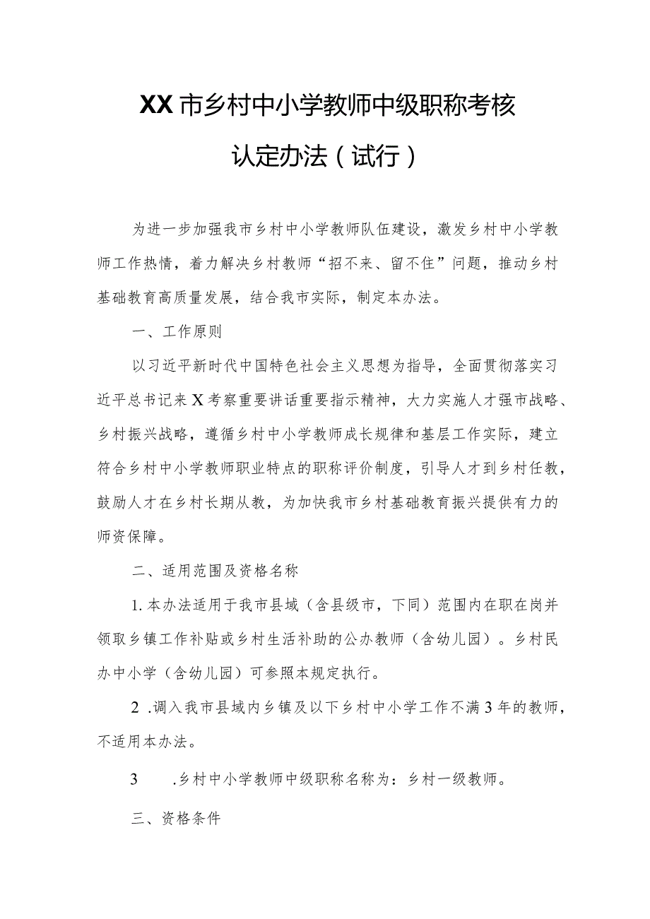 XX市乡村中小学教师中级职称考核认定办法.docx_第1页
