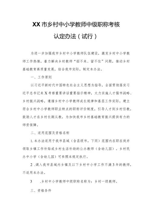XX市乡村中小学教师中级职称考核认定办法.docx