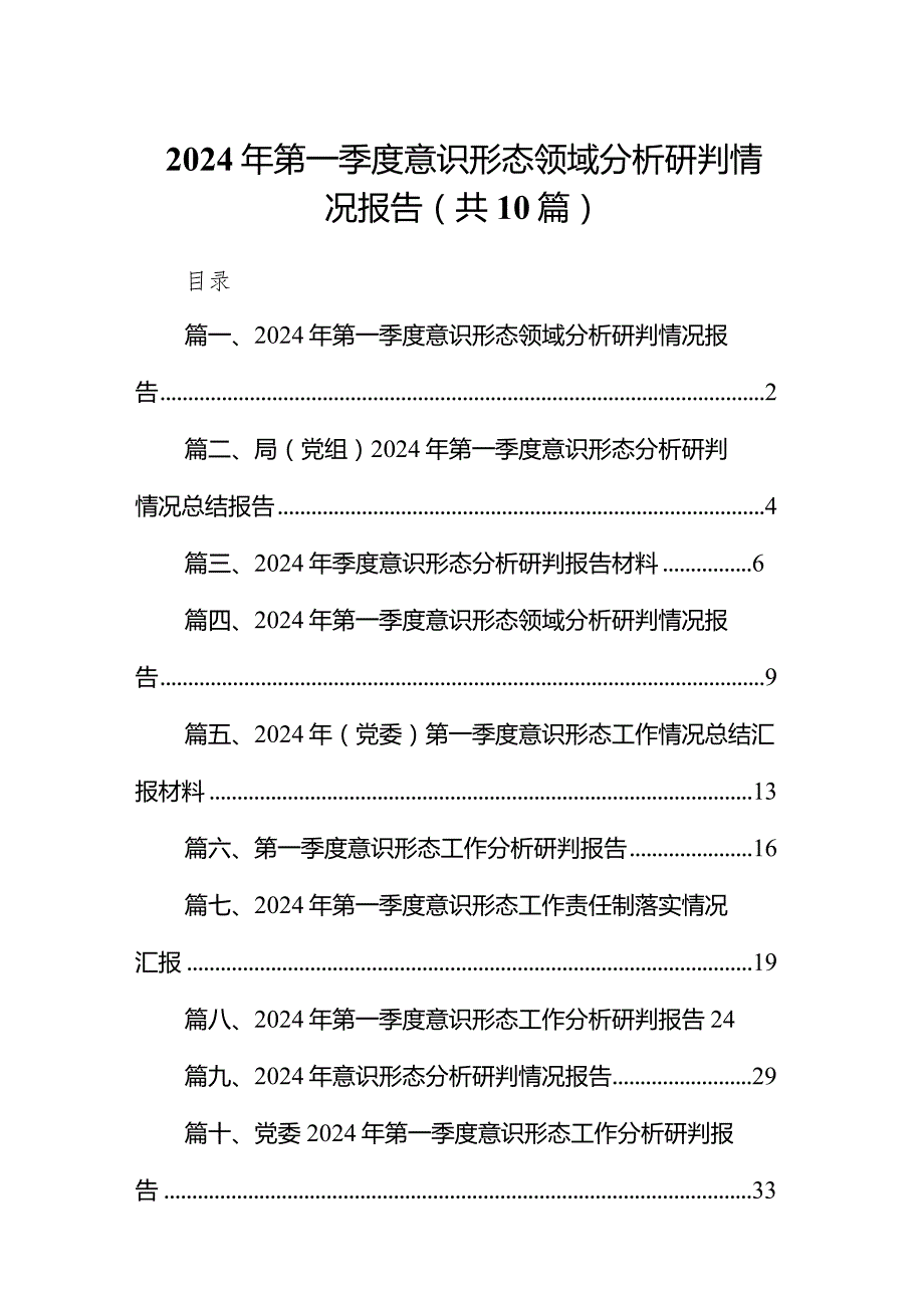 2024年第一季度意识形态领域分析研判情况报告10篇供参考.docx_第1页