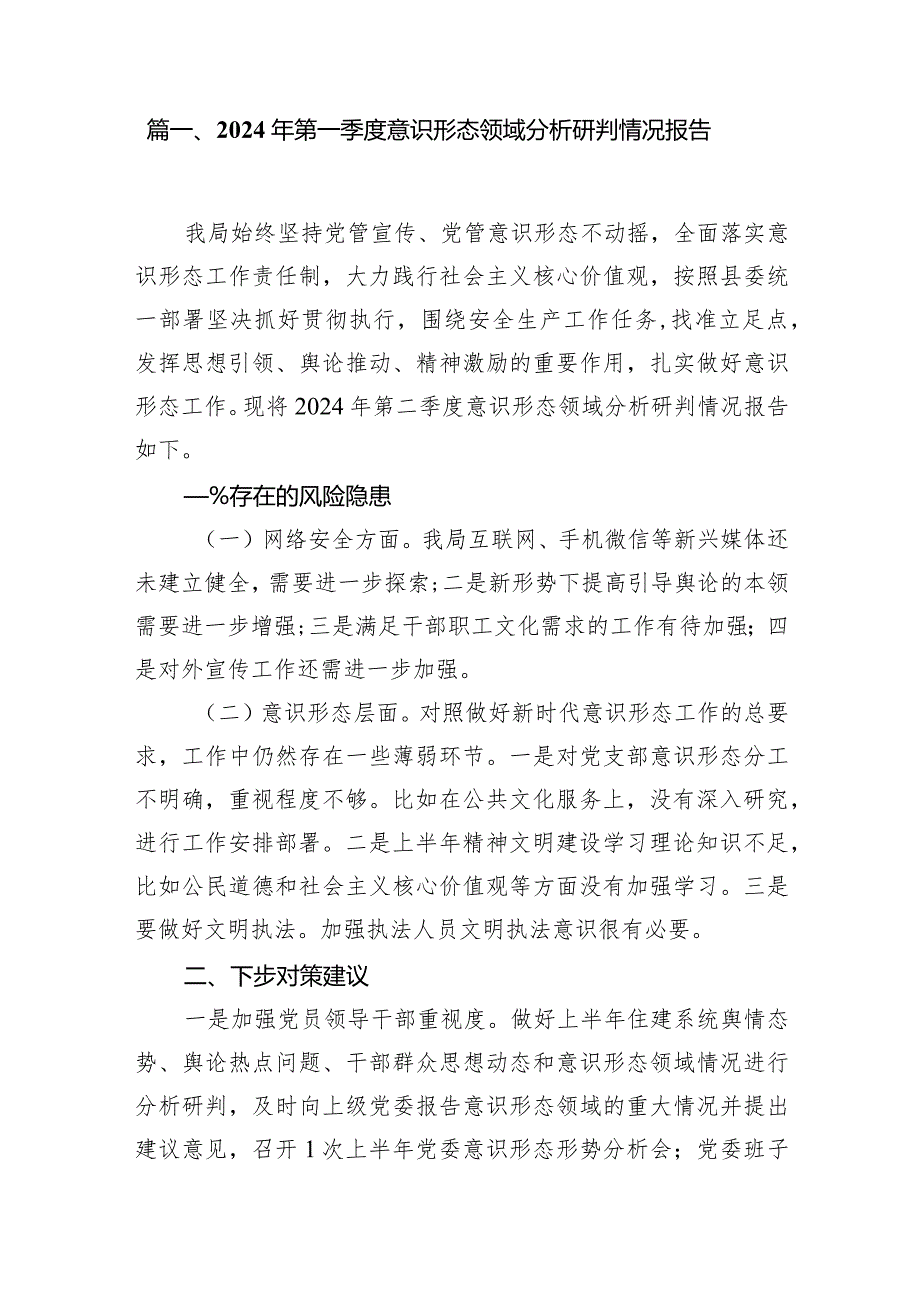 2024年第一季度意识形态领域分析研判情况报告10篇供参考.docx_第2页