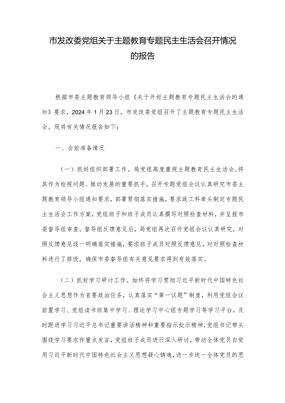 市发改委党组关于主题教育专题民主生活会召开情况的报告(2).docx_第1页