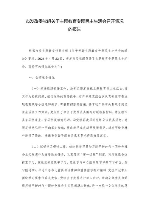 市发改委党组关于主题教育专题民主生活会召开情况的报告(2).docx