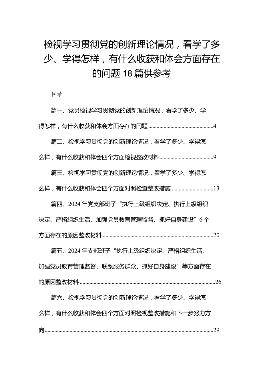 检视学习贯彻党的创新理论情况看学了多少、学得怎样有什么收获和体会方面存在的问题18篇供参考.docx_第1页