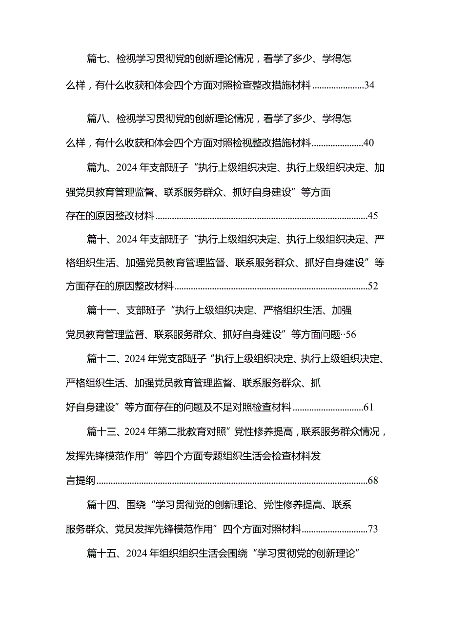 检视学习贯彻党的创新理论情况看学了多少、学得怎样有什么收获和体会方面存在的问题18篇供参考.docx_第2页