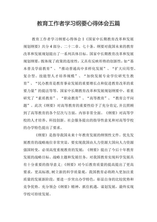 教育工作者学习纲要心得体会五篇.docx