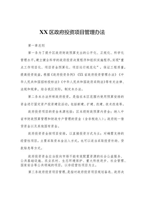 XX区政府投资项目管理办法.docx