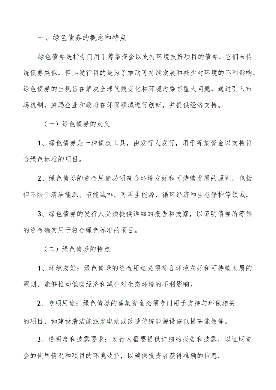 绿色债券对企业创新发展的影响分析报告.docx_第3页