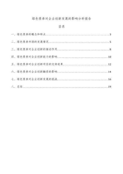 绿色债券对企业创新发展的影响分析报告.docx