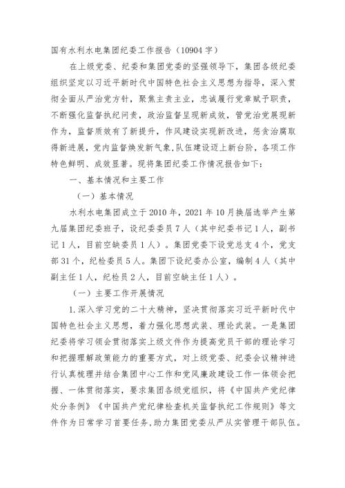 国企水利水电集团纪委工作报告.docx