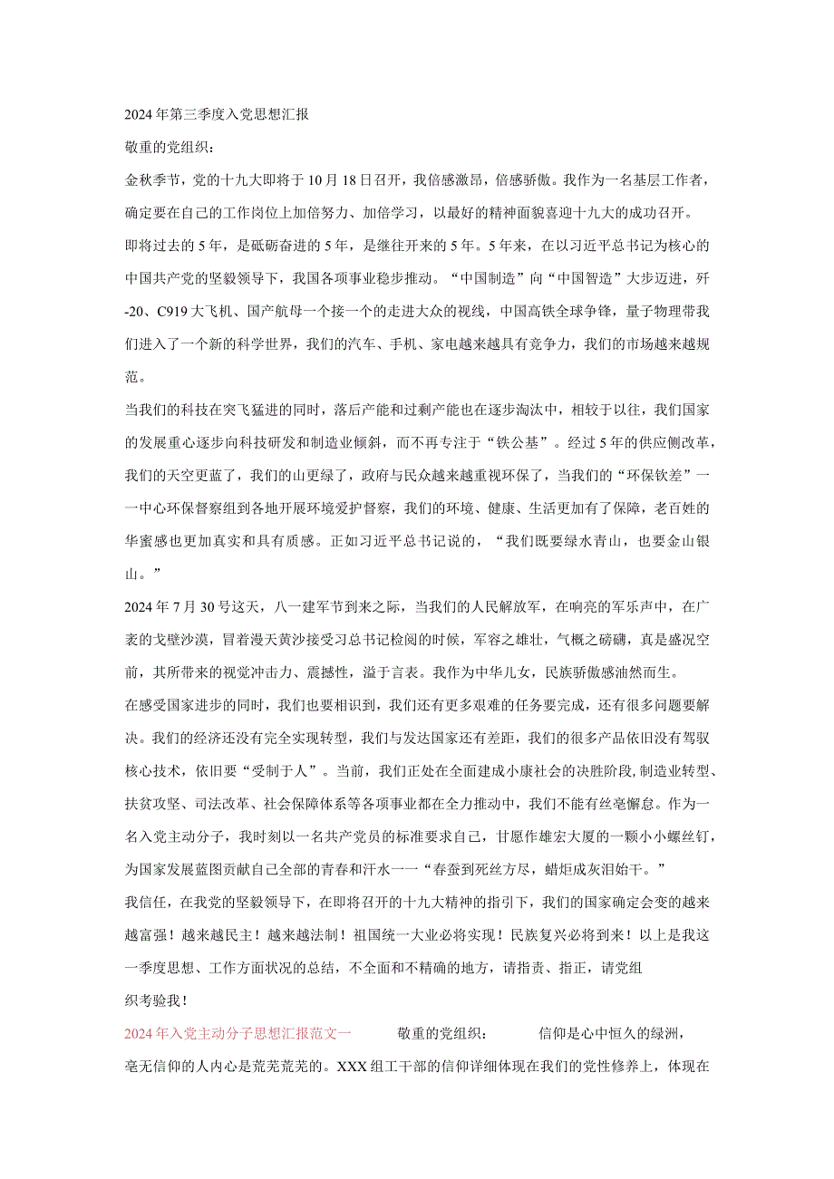 2024积极分子入党思想汇报.docx_第1页
