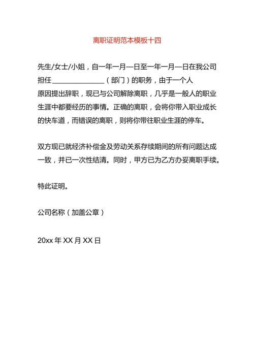 离职证明范本模板十四.docx