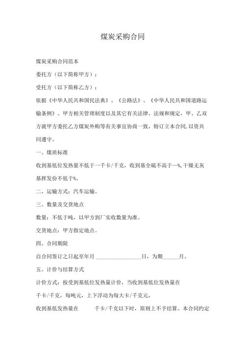 煤炭采购合同.docx