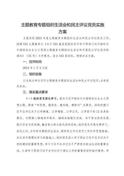 主题教育专题组织生活会和民主评议党员实施方案.docx
