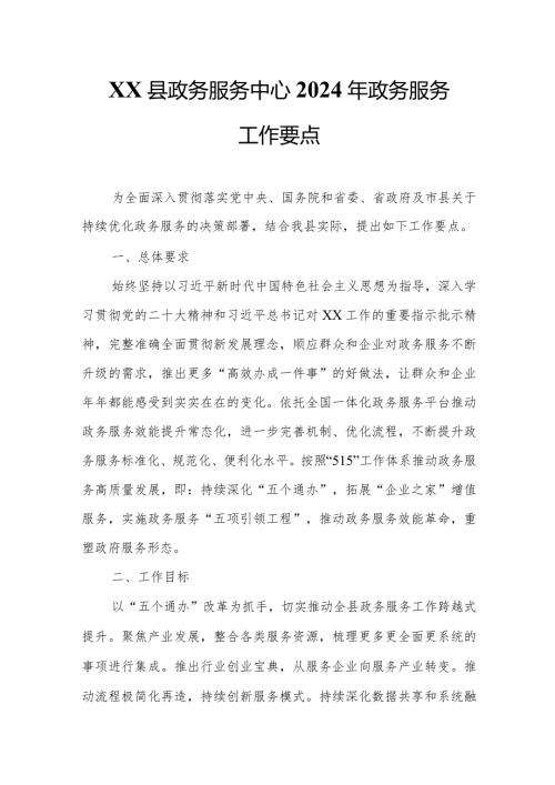 XX县政务服务中心2024年政务服务工作要点.docx