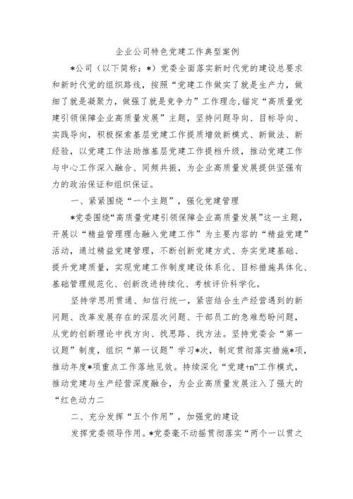 企业公司特色党建工作典型案例.docx