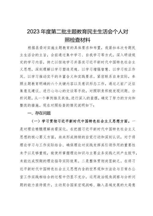 2023第二批主题教育民主生活会个人对照检查材料(2).docx