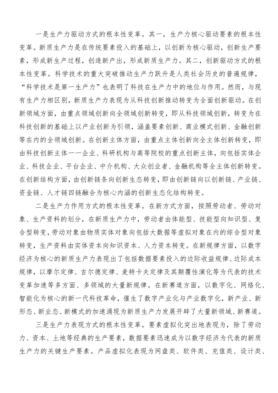 （10篇）加快形成新质生产力的研讨发言材料.docx_第2页