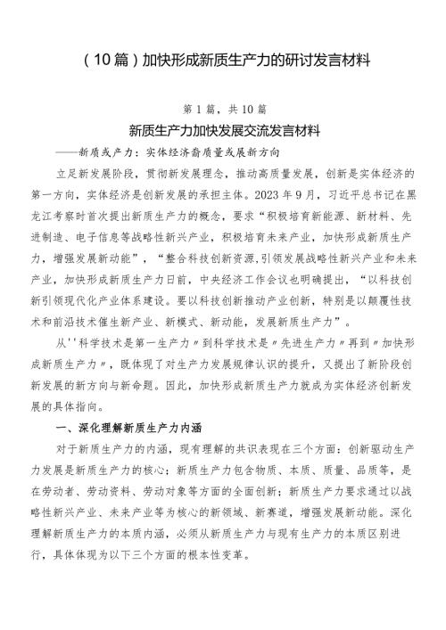 （10篇）加快形成新质生产力的研讨发言材料.docx