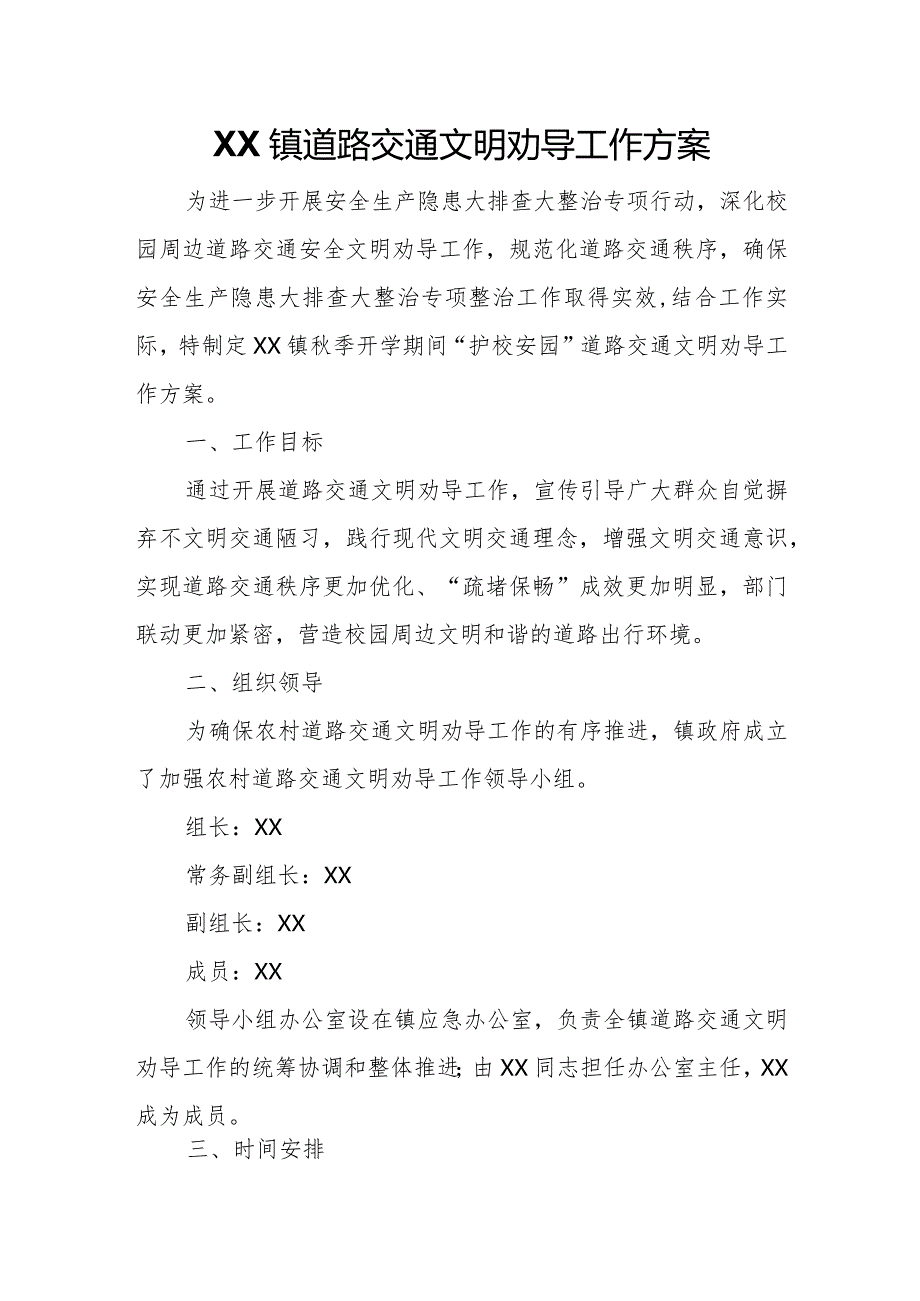XX镇道路交通文明劝导工作方案.docx_第1页