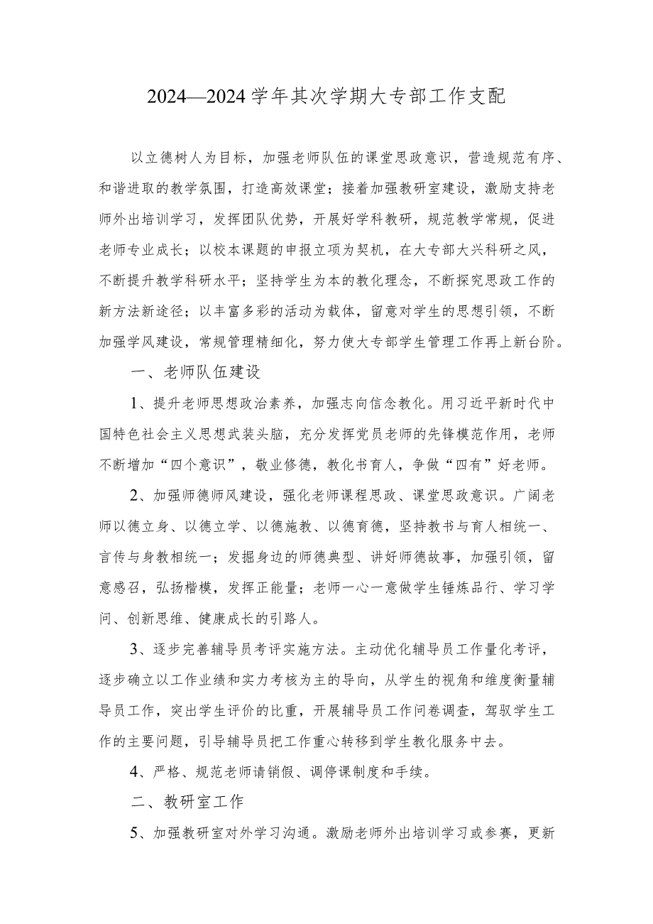 2024—2024第二学期大专部工作计划.docx_第1页