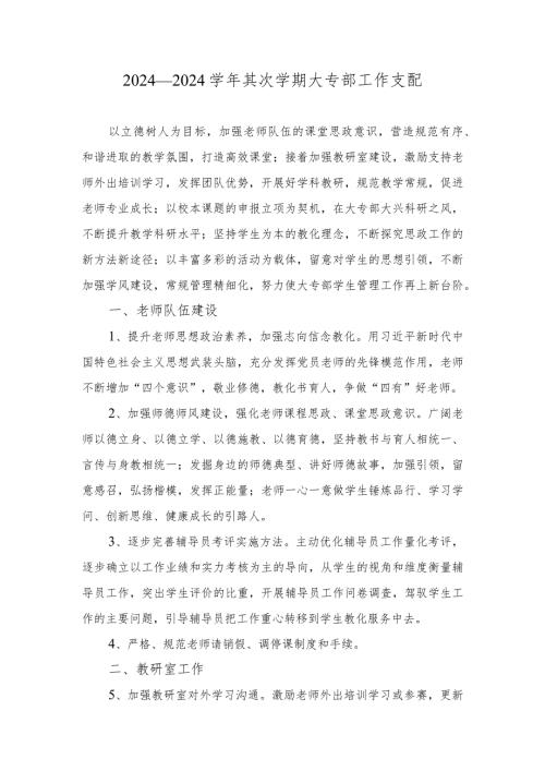 2024—2024第二学期大专部工作计划.docx