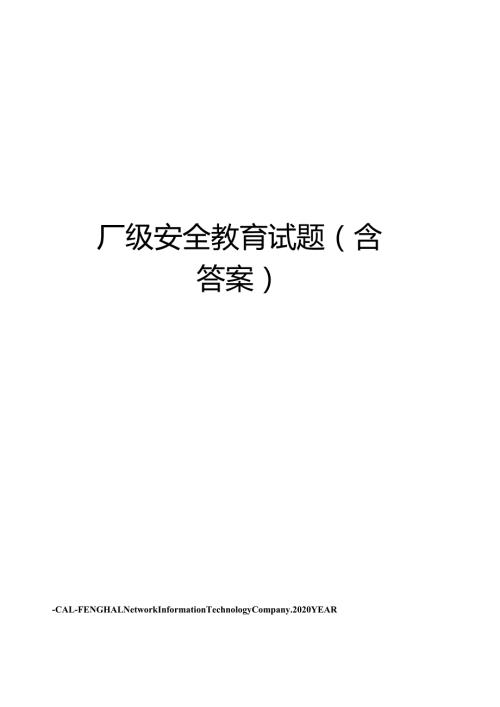 厂级安全教育试题(含答案).docx