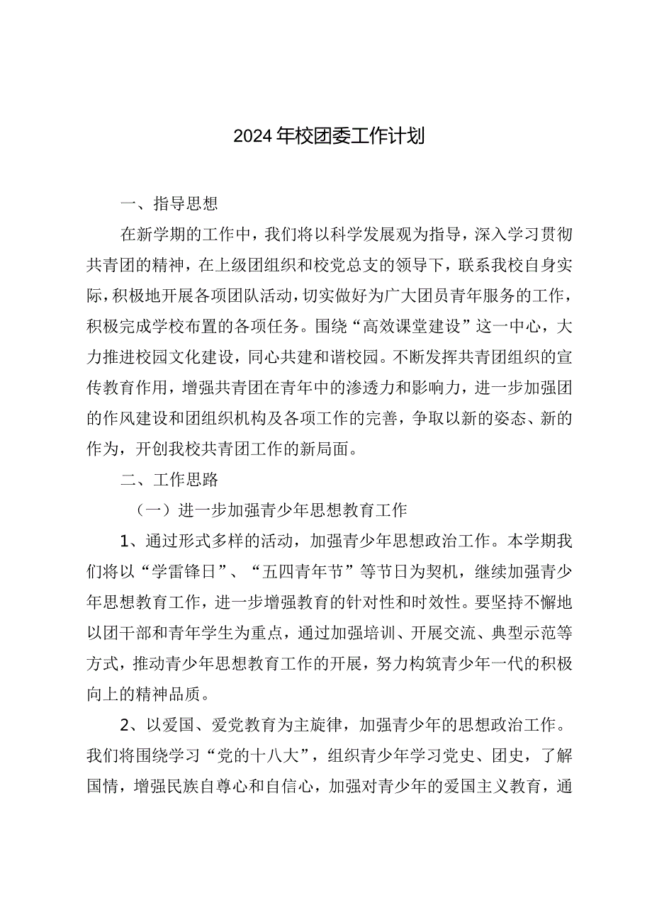 （2篇）2024年校团委工作计划铸就青年学生全面发展新篇章.docx_第1页