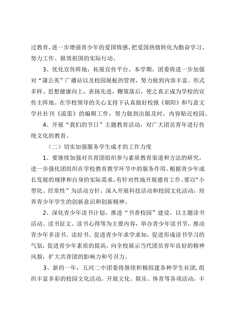 （2篇）2024年校团委工作计划铸就青年学生全面发展新篇章.docx_第2页