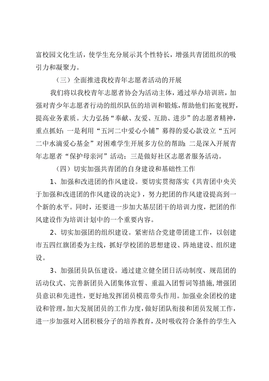 （2篇）2024年校团委工作计划铸就青年学生全面发展新篇章.docx_第3页