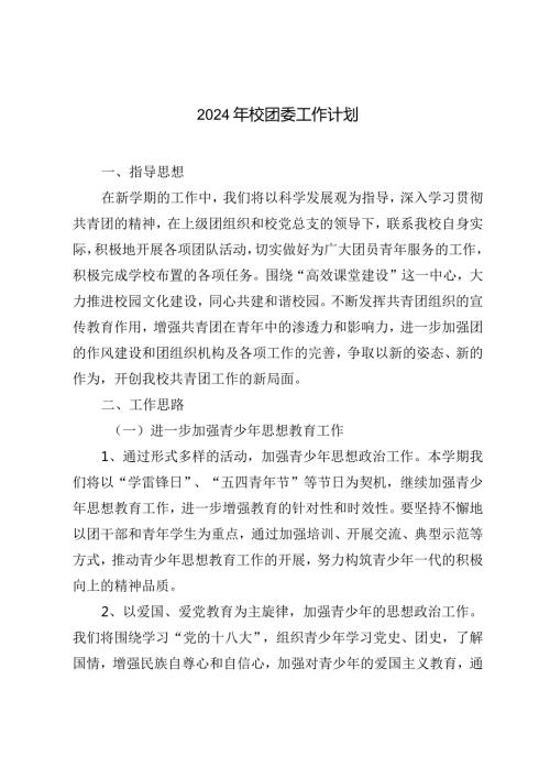 （2篇）2024年校团委工作计划铸就青年学生全面发展新篇章.docx