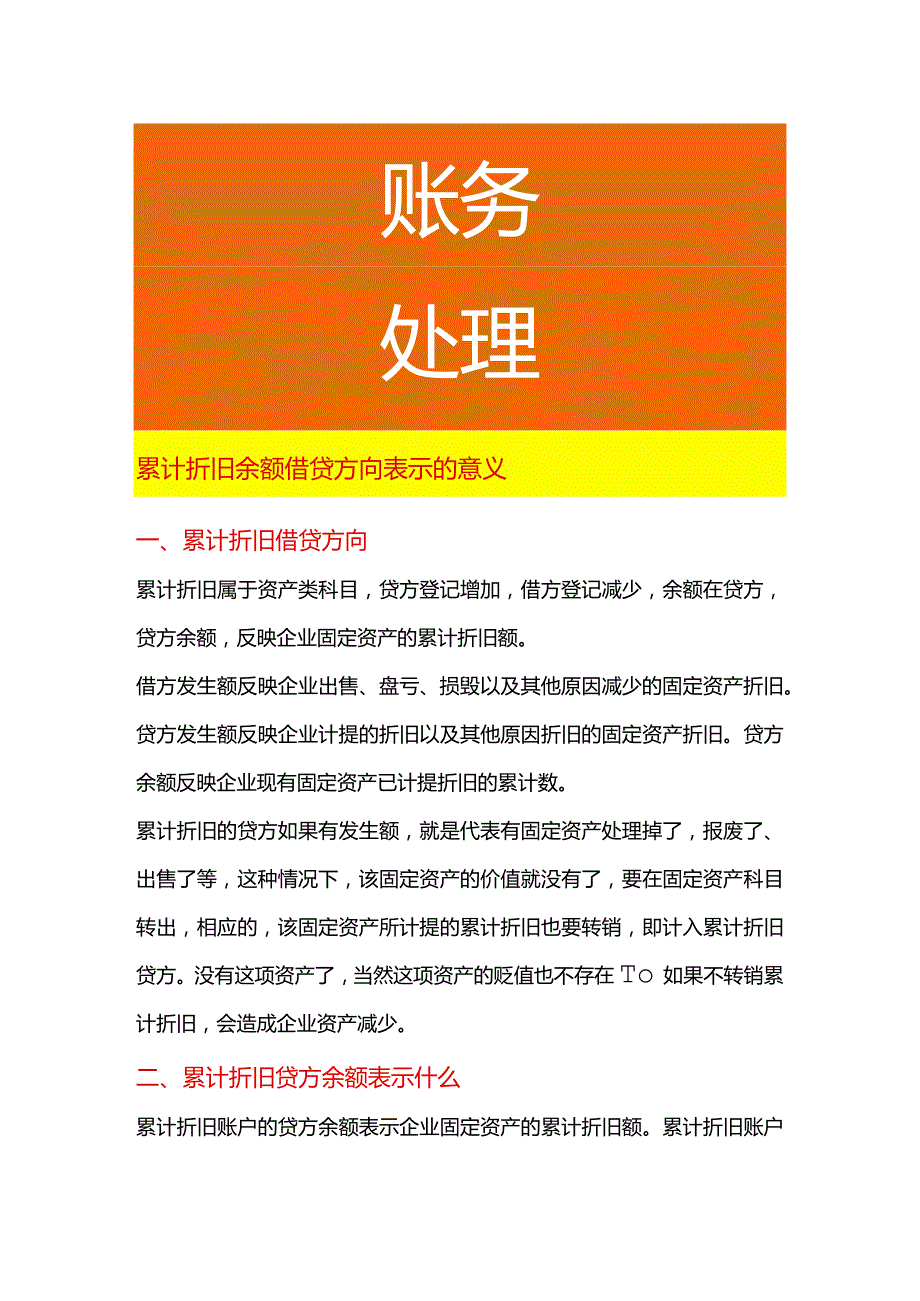 累计折旧余额借贷方向表示的意义.docx_第1页