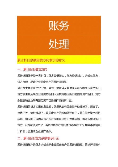 累计折旧余额借贷方向表示的意义.docx