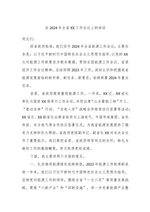 在2024年全省XX工作会议上的讲话.docx