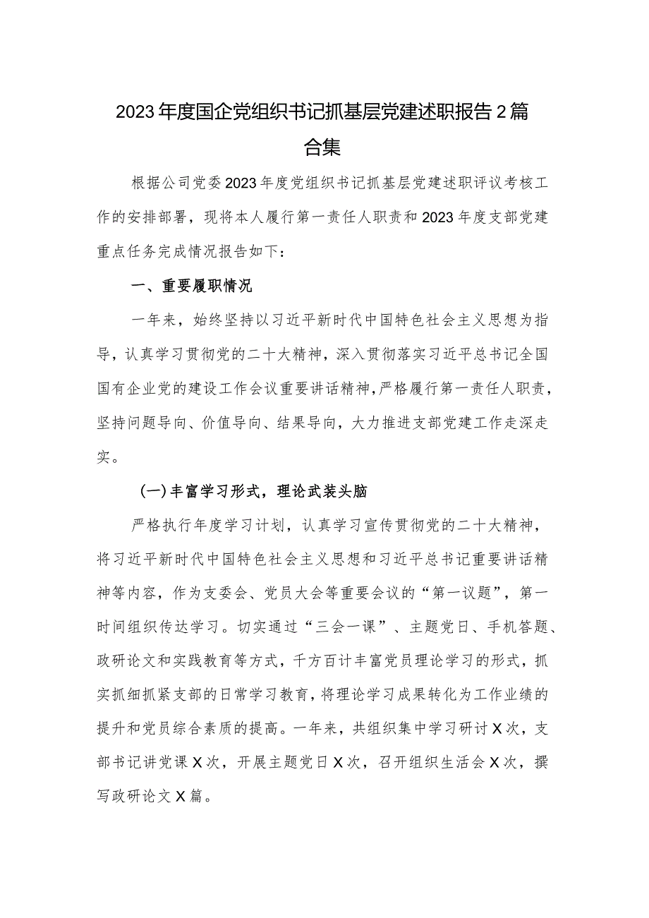 2023国企党组织书记抓基层党建述职报告2篇合集.docx_第1页