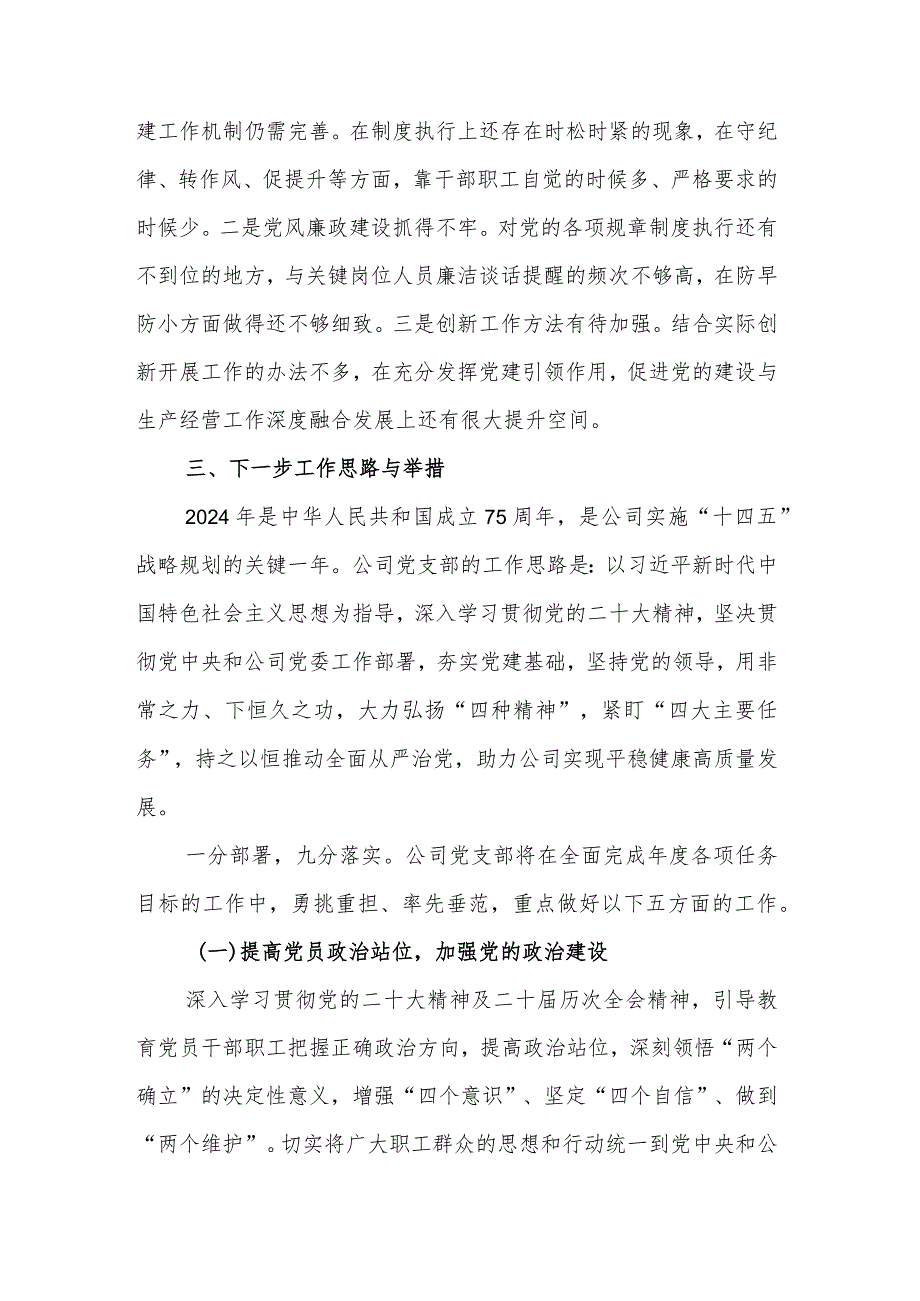 2023国企党组织书记抓基层党建述职报告2篇合集.docx_第3页