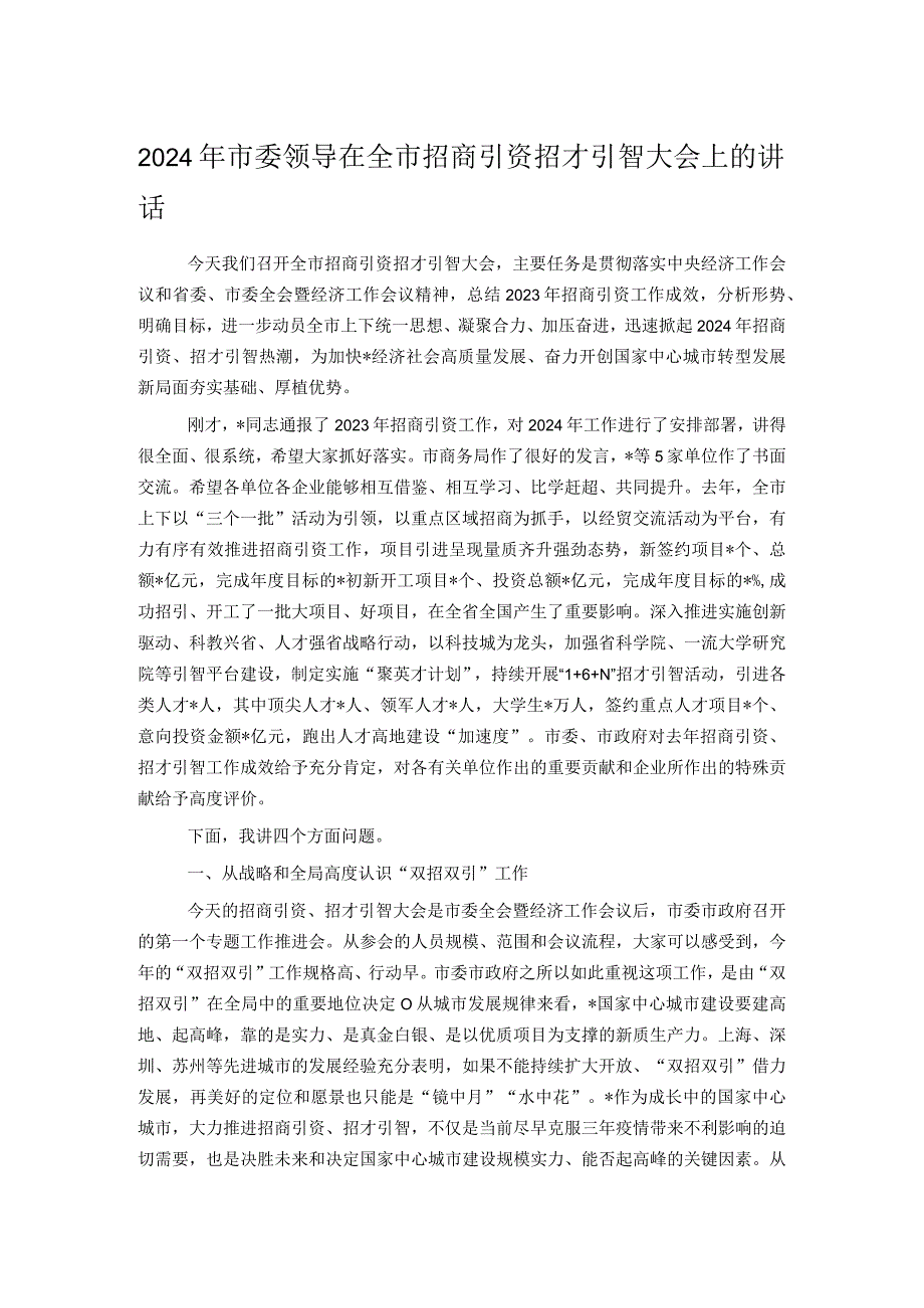 2024年市委领导在全市招商引资招才引智大会上的讲话.docx_第1页