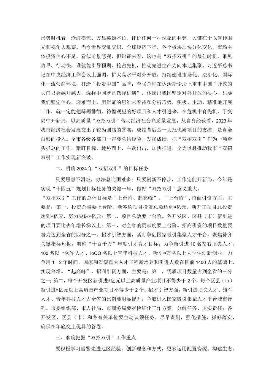 2024年市委领导在全市招商引资招才引智大会上的讲话.docx_第2页