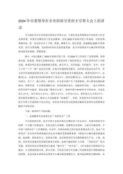 2024年市委领导在全市招商引资招才引智大会上的讲话.docx