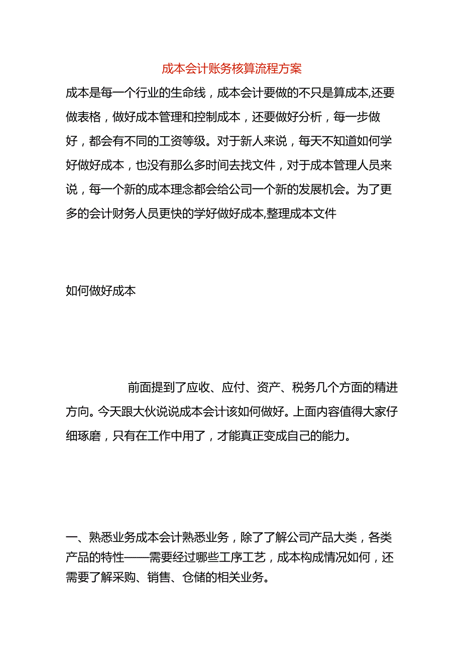 成本会计账务核算流程方案.docx_第1页