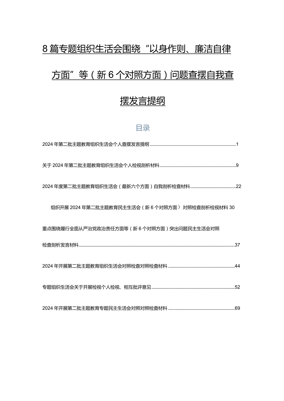 8篇专题组织生活会围绕“以身作则、廉洁自律方面”等（新6个对照方面）问题查摆自我查摆发言提纲.docx_第1页