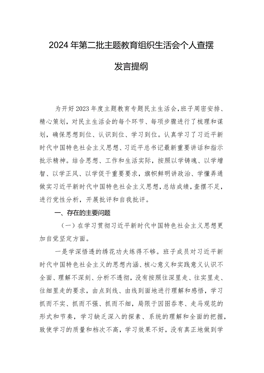 8篇专题组织生活会围绕“以身作则、廉洁自律方面”等（新6个对照方面）问题查摆自我查摆发言提纲.docx_第2页