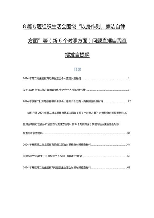 8篇专题组织生活会围绕“以身作则、廉洁自律方面”等（新6个对照方面）问题查摆自我查摆发言提纲.docx