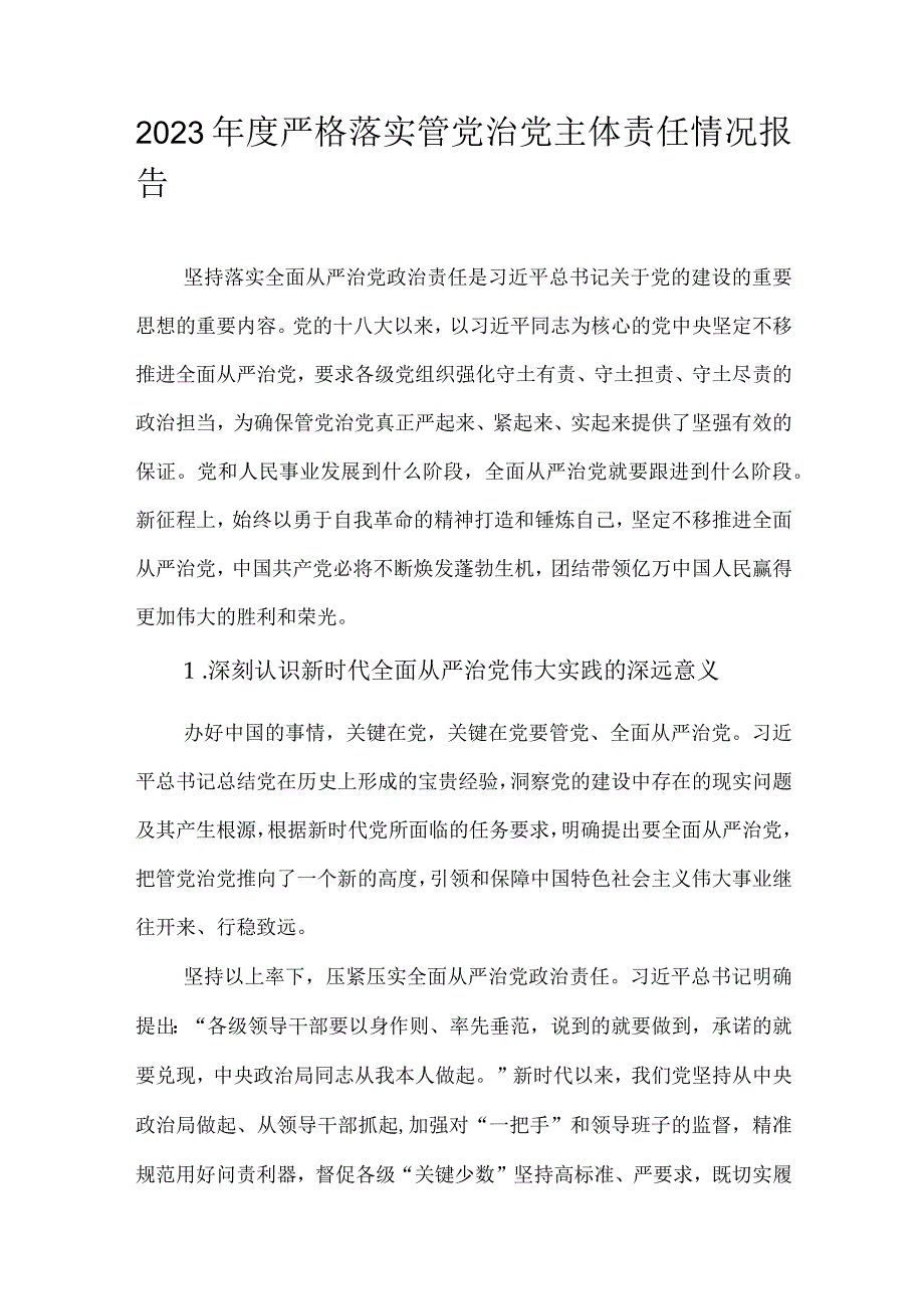 2023严格落实管党治党主体责任情况报告.docx_第1页