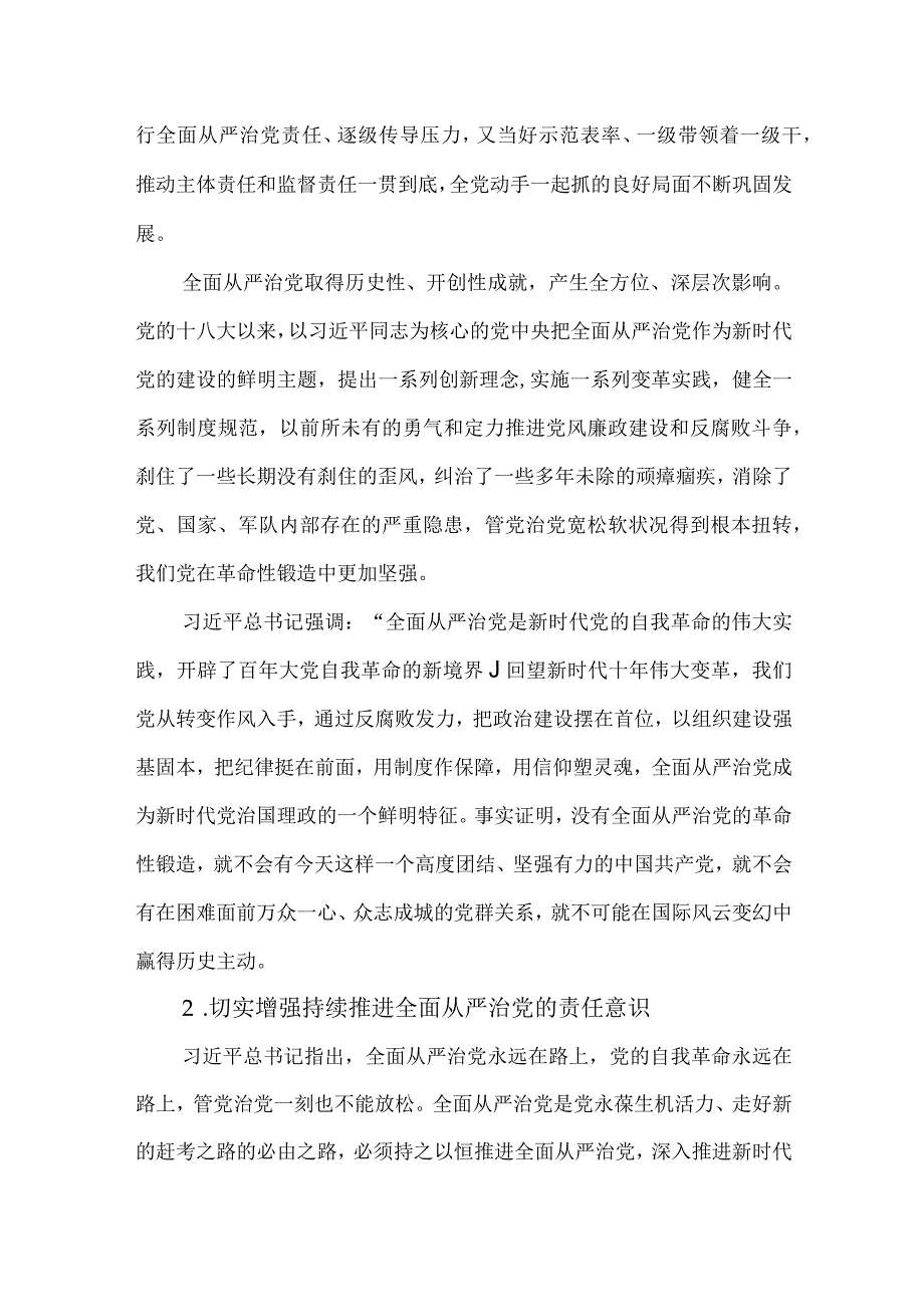 2023严格落实管党治党主体责任情况报告.docx_第2页
